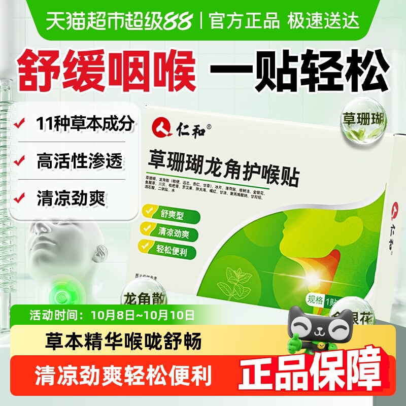 仁和草珊瑚咽护喉贴喉咙干肿嗓子