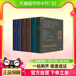 语言本能 思想本质 心智探奇 理想 史蒂芬平克6册白板 当下 启蒙