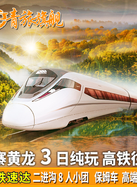 成都出发高铁九寨沟纯玩三日游3天2晚黄龙四姑娘山三星堆跟团旅游