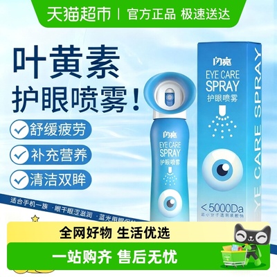 闪亮舒缓眼睛干涩护眼喷雾