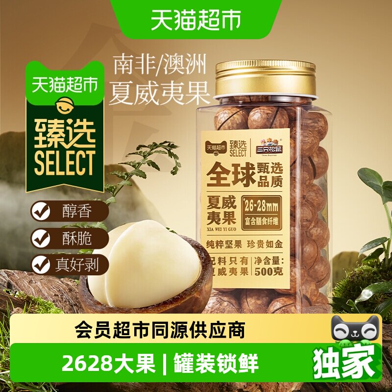 猫超臻选原味夏威夷果26-28mm大颗粒三只松鼠罐装坚果零食500g