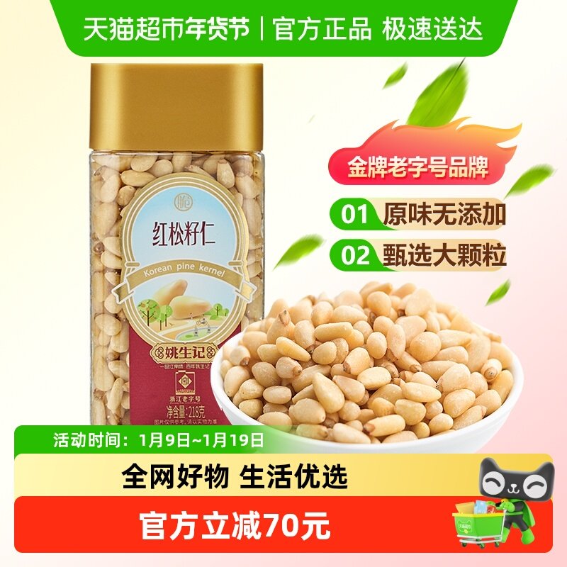 姚生记原味红松子仁东北大松籽孕妇坚果干果食品休闲解馋小零食