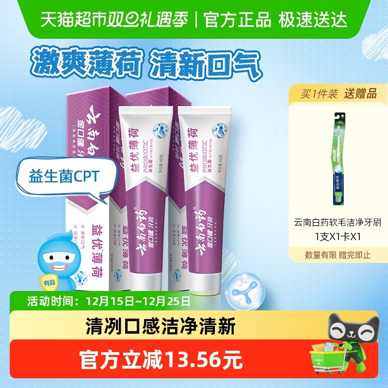 云南白药益生菌牙膏