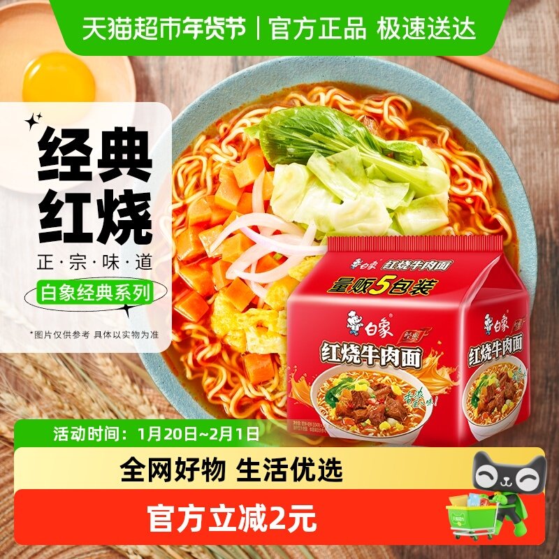 6.2亓，一起10包，速 1、右上角“陶金帀”拍2件 白象方便面经典红烧牛肉面 - 折送网