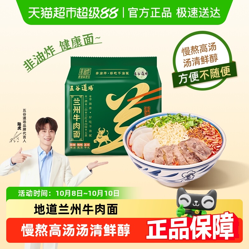 五谷道场兰州牛肉方便面