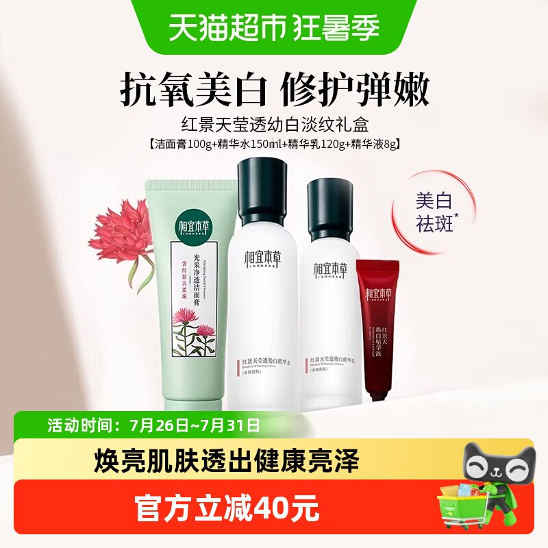 相宜本草红景天莹透套装洁面水乳面霜美白淡纹紧致修护补水礼盒装