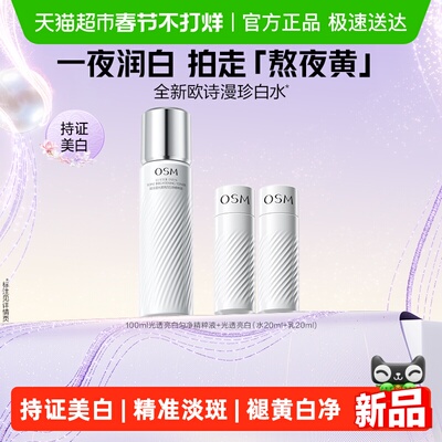 欧诗漫珍白水乳套装护肤品