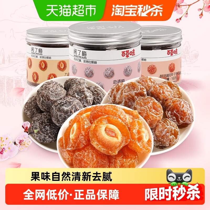 百草味梅子组合504g蜜饯