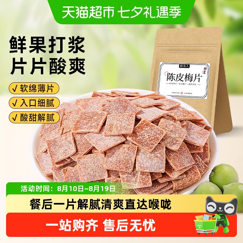 牧果人陈皮梅片梅子紫苏原味酸味无核青梅果酸甜解腻休闲零食蜜饯