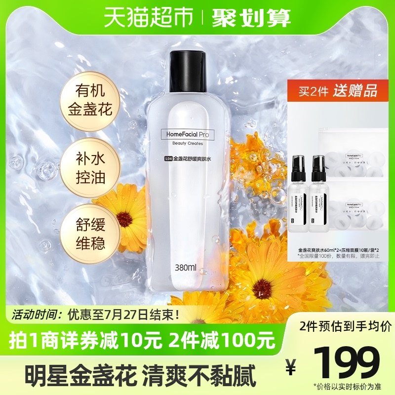 HFP金盏花舒缓爽肤水380ml控油收缩毛孔补水保湿湿敷化妆水护肤品