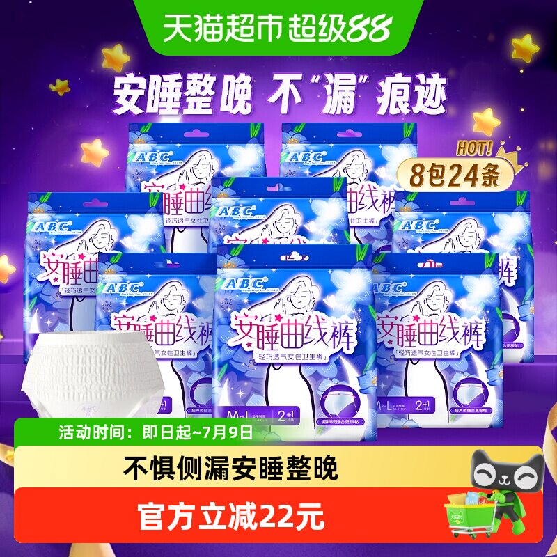 ABC防侧漏安睡裤24条 18元 - 86线报