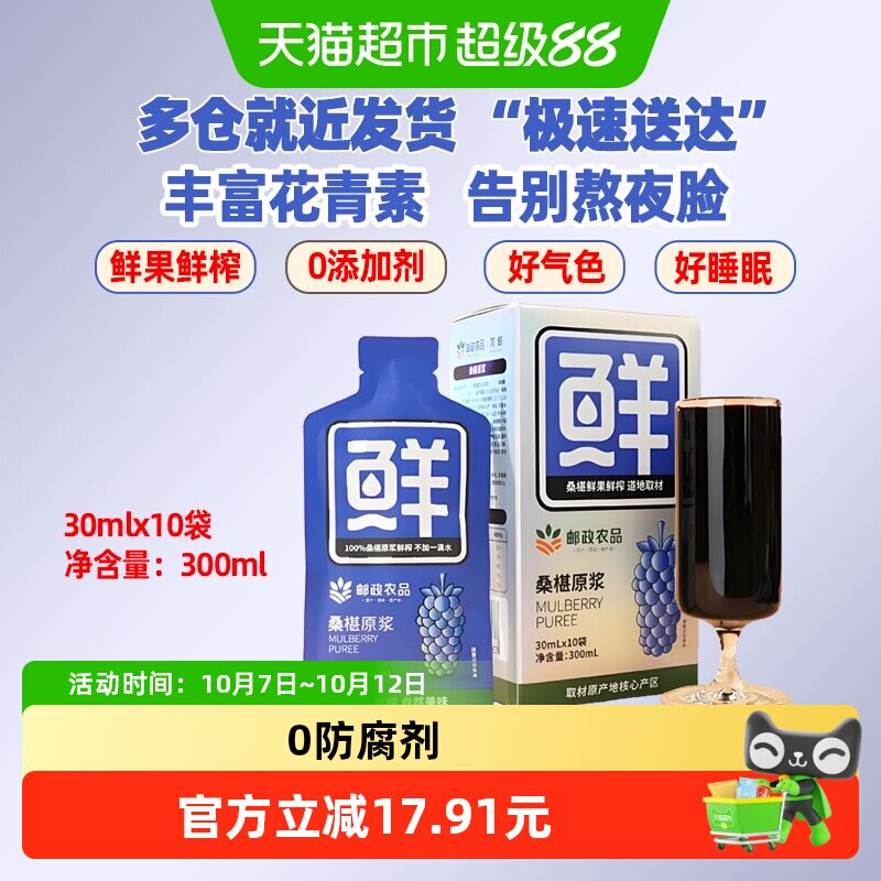 中国邮政农品桑葚原浆汁30ml*10袋鲜果鲜榨不加水富含花青素抗氧
