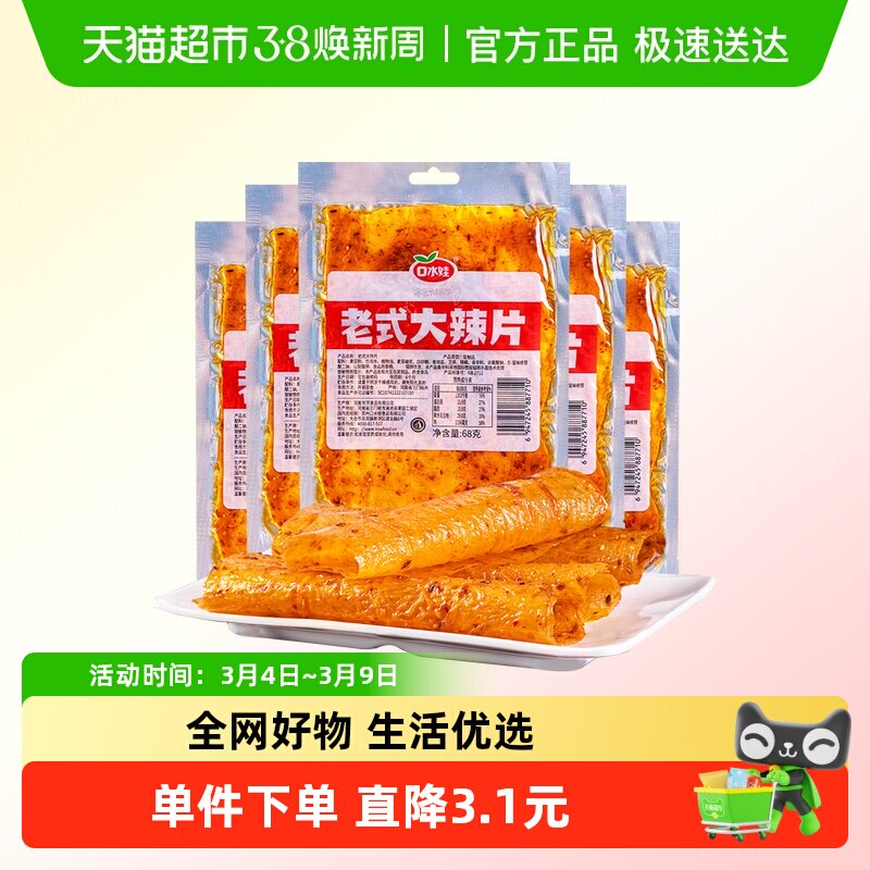 口水娃网红辣条老式大辣片68g*10袋80后儿时怀旧豆皮辣味校园零食