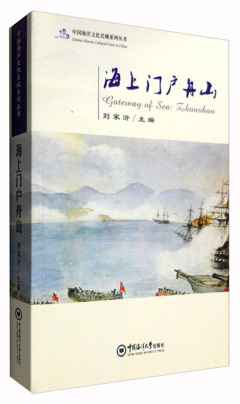 正版书】海上门户舟山刘家沂主编中国海洋大学出版社9787567010727