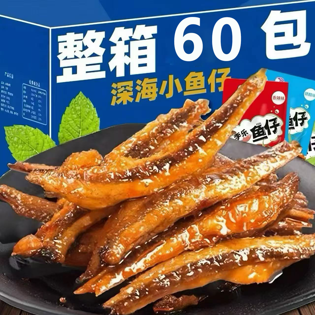 整箱60包劲辣小鱼仔湖南特产鱼干香辣毛毛鱼麻辣解馋零食5包