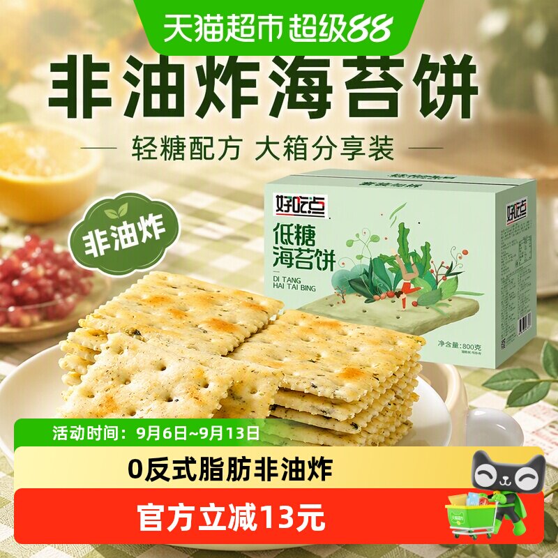 好吃点饼干海苔饼800g*1箱