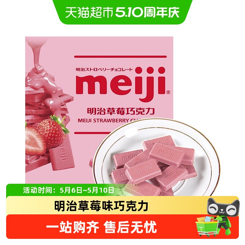Meiji明治i巧克力草莓味办公室能量补充聚会分享儿童零食糖果