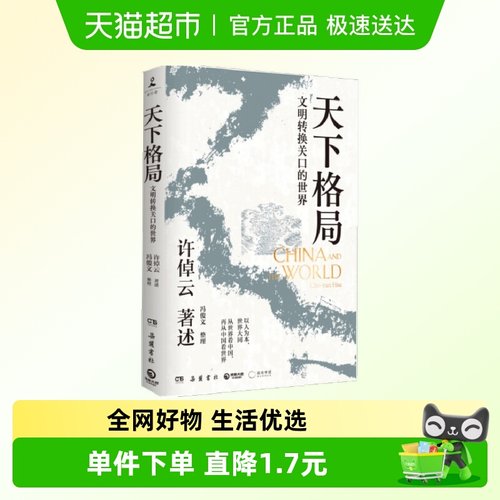 天下格局 文明转换关口的世界  万古江河作者许倬云期许之作 社会