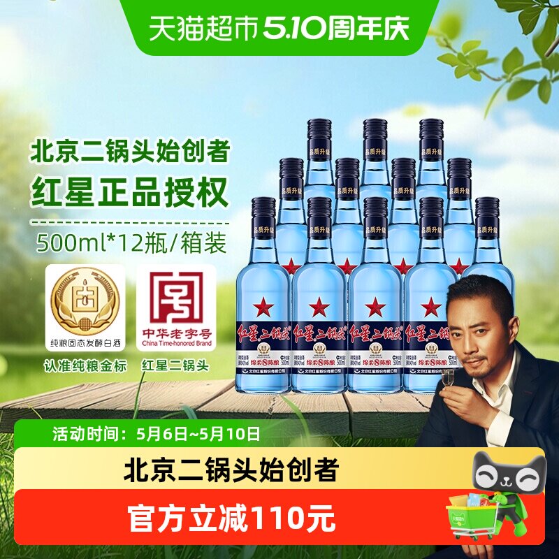红星二锅头蓝瓶绵柔8纯粮43度500ml*12瓶整箱装清香型白酒口粮酒