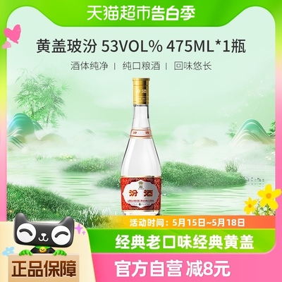 杏花村53度清香型汾酒475ml×1瓶