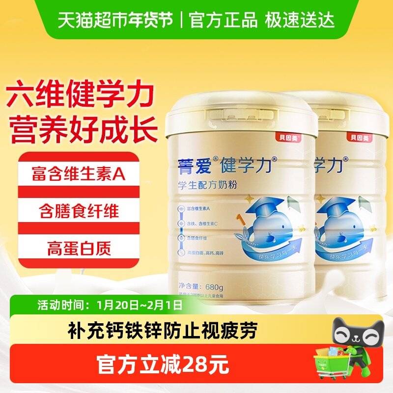 贝因美健学力儿童牛奶粉680g*2罐装学生牛奶粉含DHA+铁+VC+维生素,婴童奶粉,儿童奶粉（非4段）,淘宝优惠券,粉丝福利购,淘宝优惠卷
