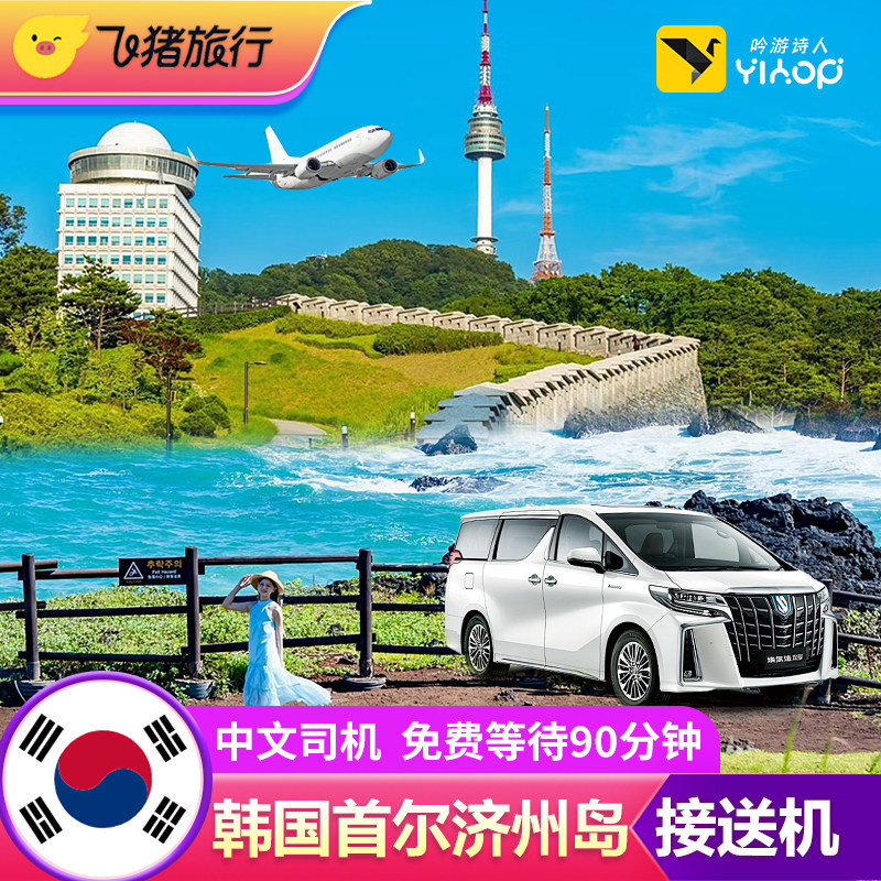韩国接送机济州岛市西归浦首尔仁川金浦釜山金海机场中文旅游用车图片