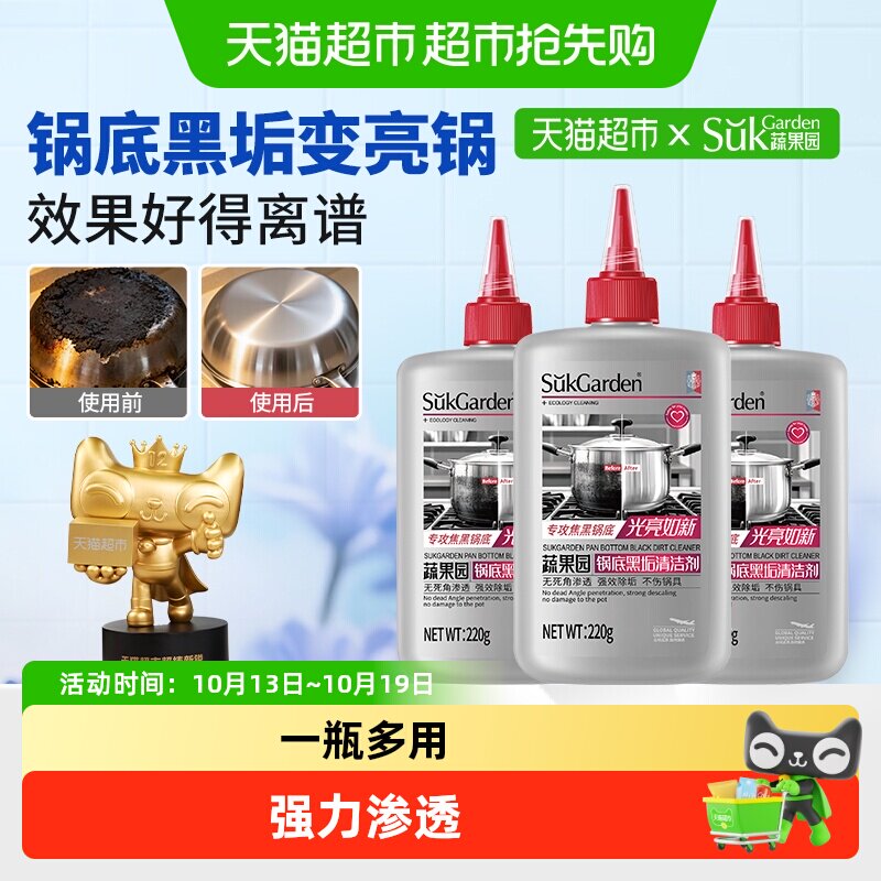 蔬果园锅底黑垢清洁剂厨房铁锅神器强力清洗剂去污渍不锈钢除绣