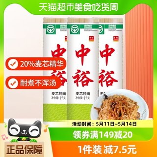 中裕麦芯挂面1000g*3早餐面 清汤面 方便速食面山东小麦