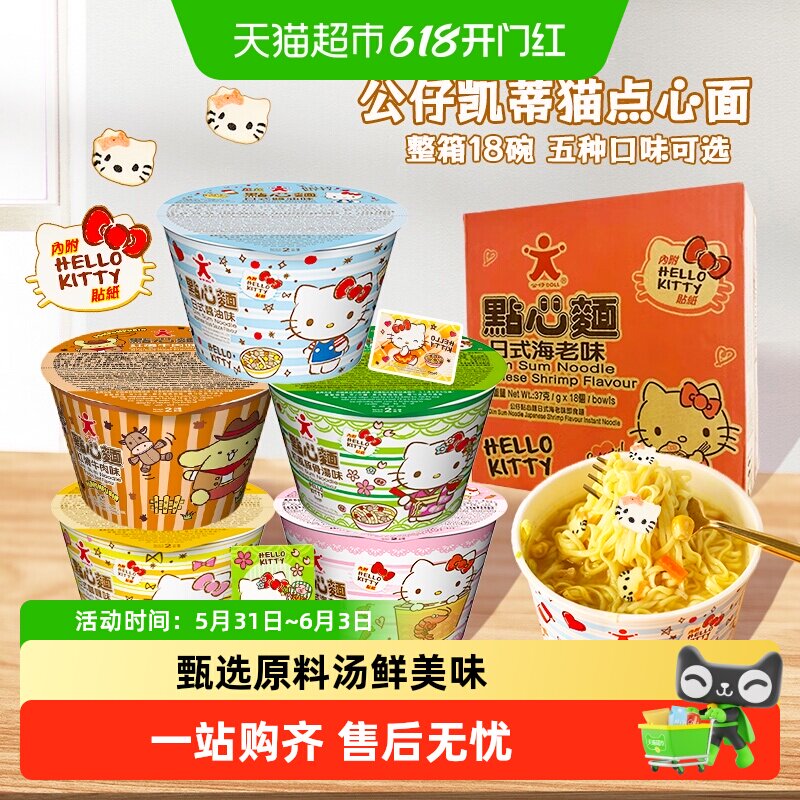 香港公仔面HelloKitty凯蒂猫点心面迷你泡面方便杯面