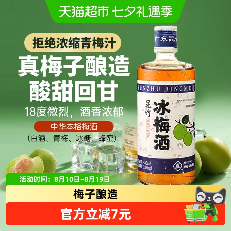 昆竹牌冰梅酒18度450ml中醺青梅酒果酒本格梅酒甜果酒梅子酒