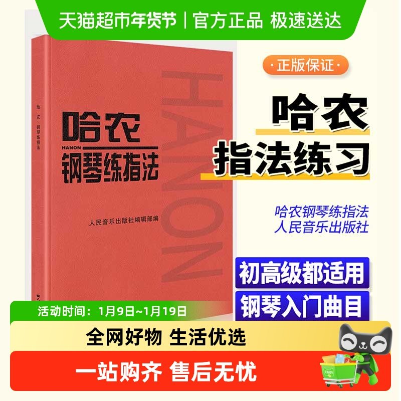 任选】哈农钢琴练指法 车尔尼钢琴练习曲 儿童钢琴初级教材考级书,书籍/杂志/报纸,音乐（新）,淘宝优惠券,粉丝福利购,淘宝优惠卷