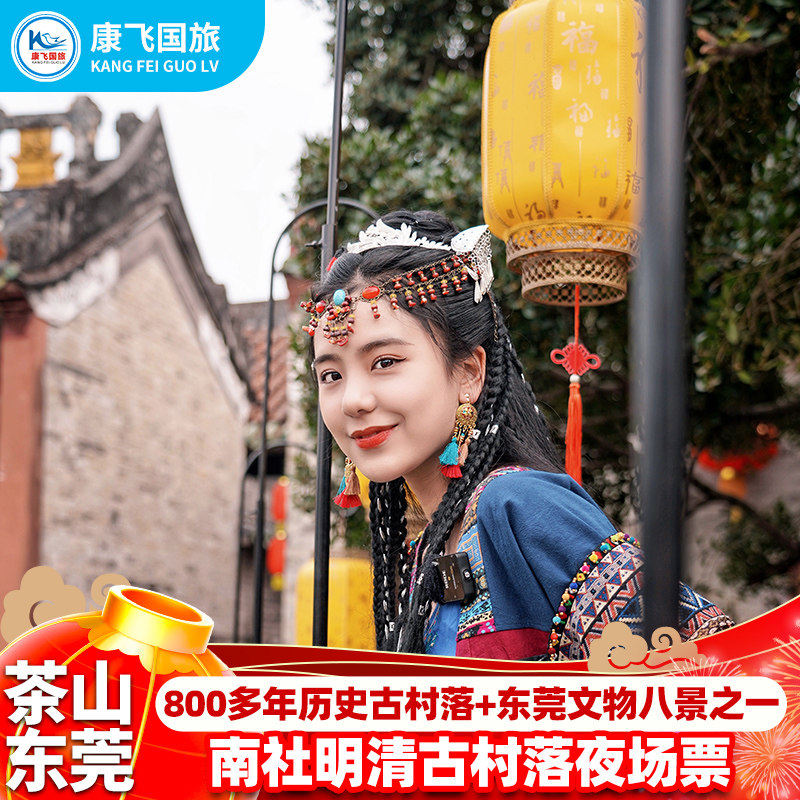 [南社明清古村落-夜场票]东莞茶山南社明清古村落夜场票