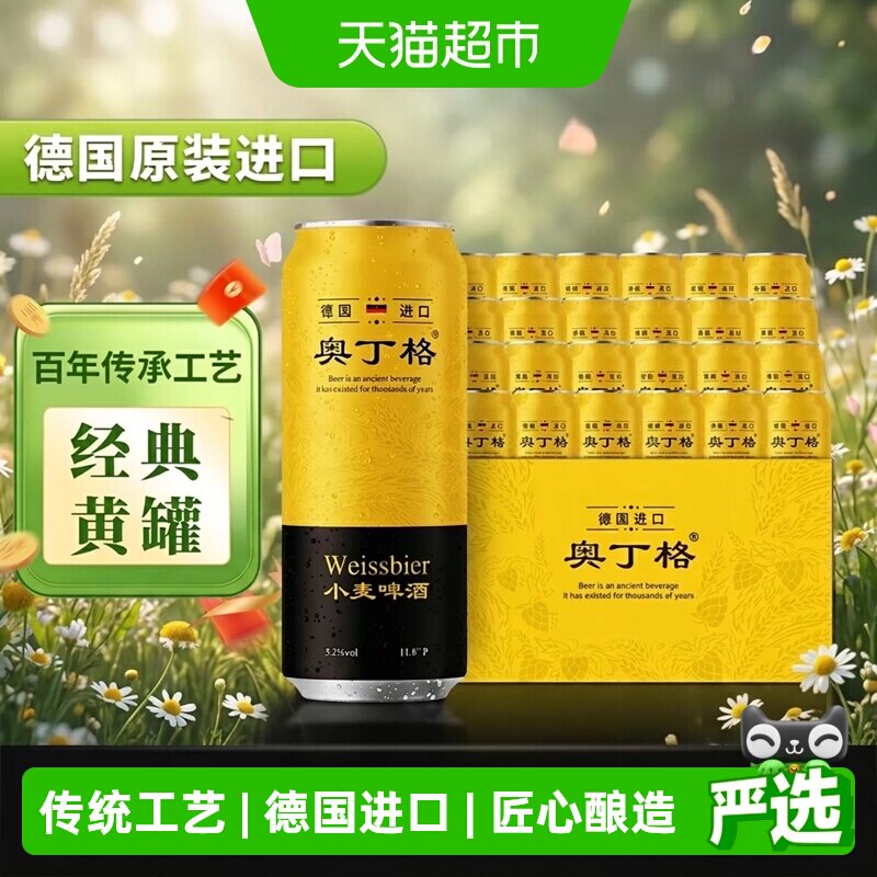 【进口】德国奥丁格小麦白啤原装进口啤酒500ml*24听囤货批发装