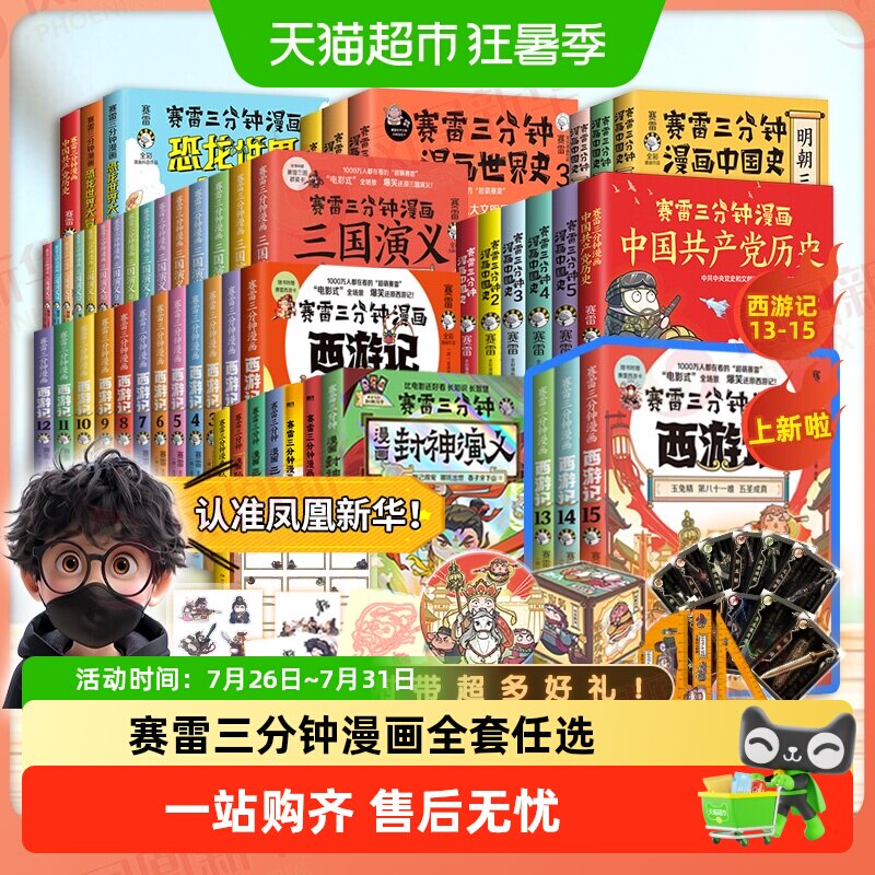 任选】赛雷三分钟漫画全套三国演义西游记中国史孙子兵法封神哪吒
