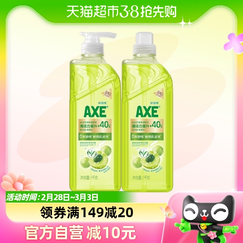 AXE/斧头牌油柑白茶护肤洗洁精1kg*2优选白茶精华敏感肌适用