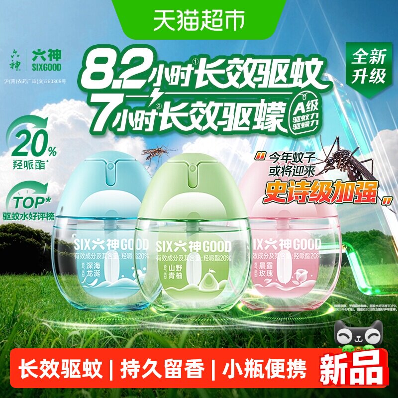 六神驱蚊蛋止痒冰凉喷雾花露水持久留香小瓶儿童防蚊水液蚊不叮