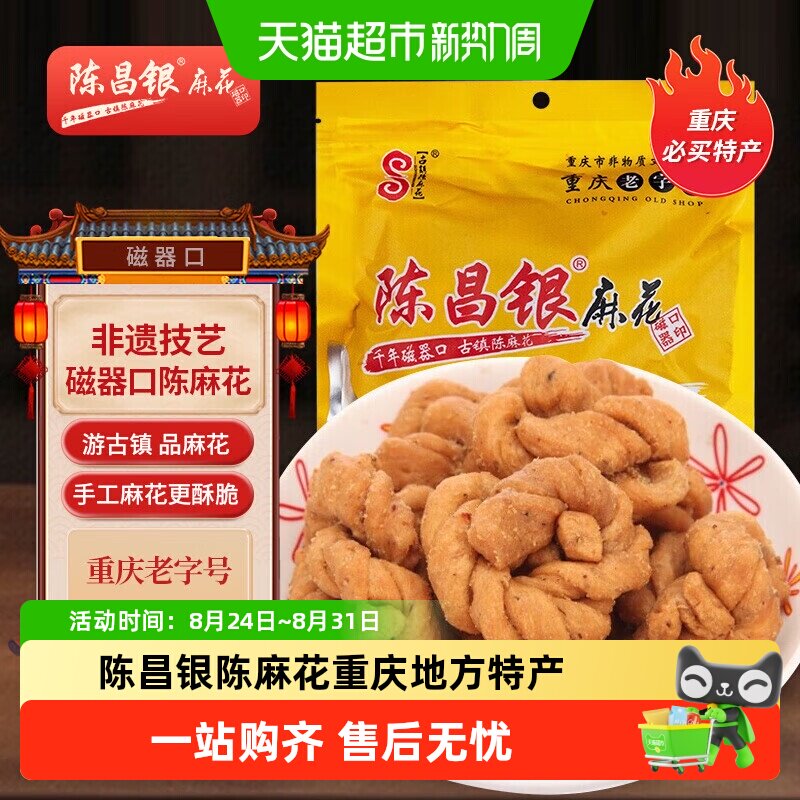 陈昌银陈麻花重庆地方特产零食酥脆开袋即食老字号糕点小吃