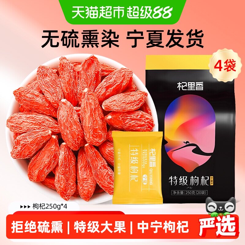 杞里香宁夏中宁枸杞250g*4袋图片