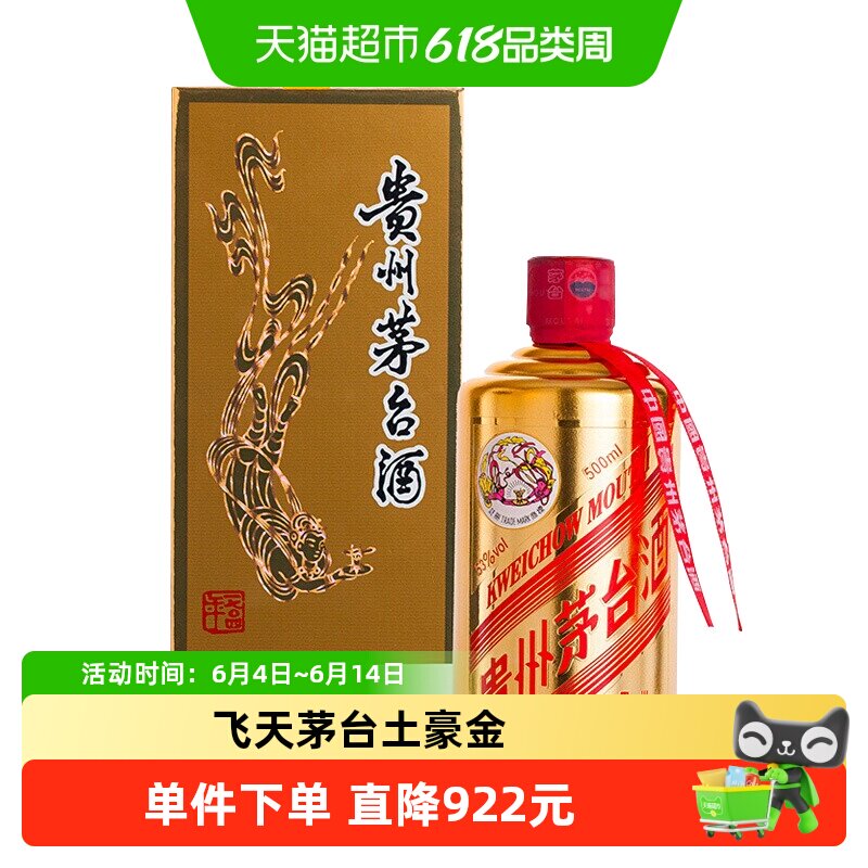 贵州飞天茅台土豪金酱香型白酒53度500ml*1瓶装H