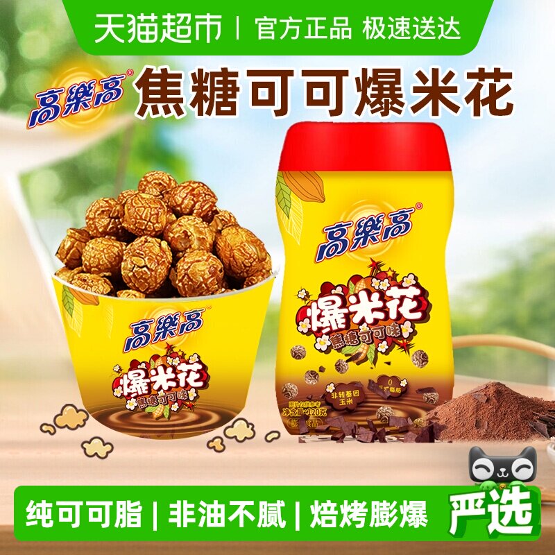 高乐高纯可可爆米花玉米焦糖巧克力解馋儿童小零食年货聚会派对