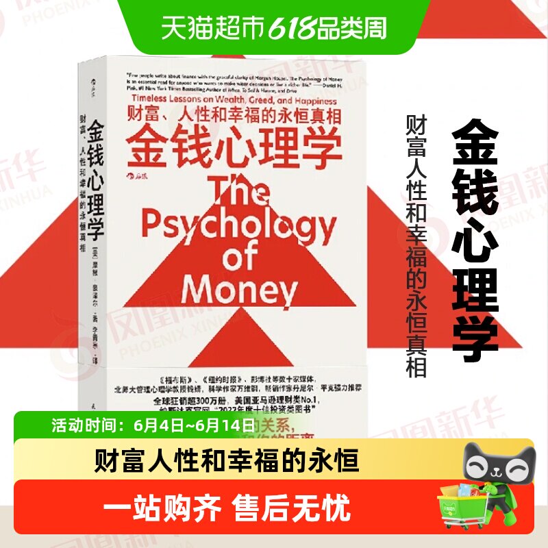 金钱心理学 财富人性和幸福的永恒真相 经济理财管理指南正版书籍