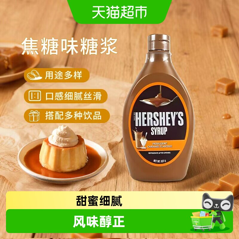 好时进口焦糖玛奇朵风味醇正糖浆
