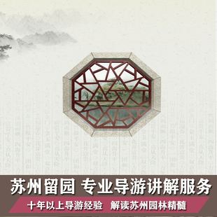 苏州留园 专业深度讲解 可代定门票 专业专职 经验丰富 包场讲解