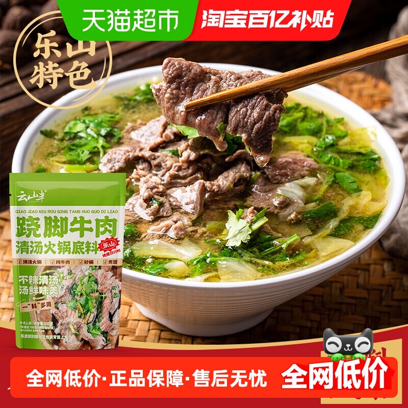 云山半火锅调味料乐山跷脚牛肉清汤底料包200g翘脚牛肉汤蘸料