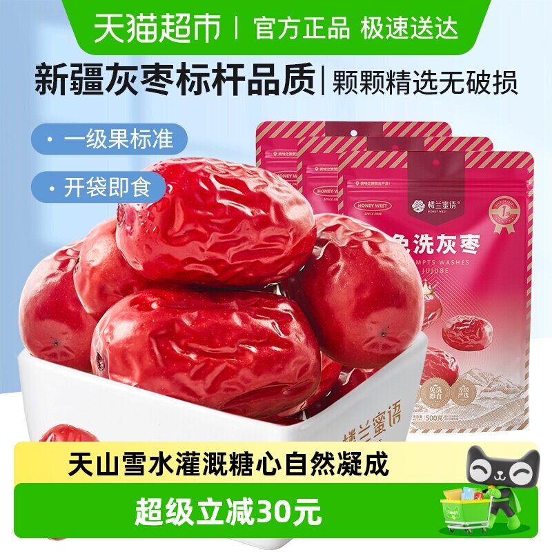 楼兰蜜语免洗一级灰枣500g*3蜜饯大枣免洗即食红枣办公室休闲零食