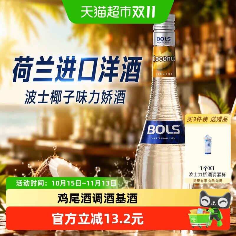 荷兰进口洋酒Bols波士椰子味力娇酒利口酒夏日DIY鸡尾酒调酒基酒