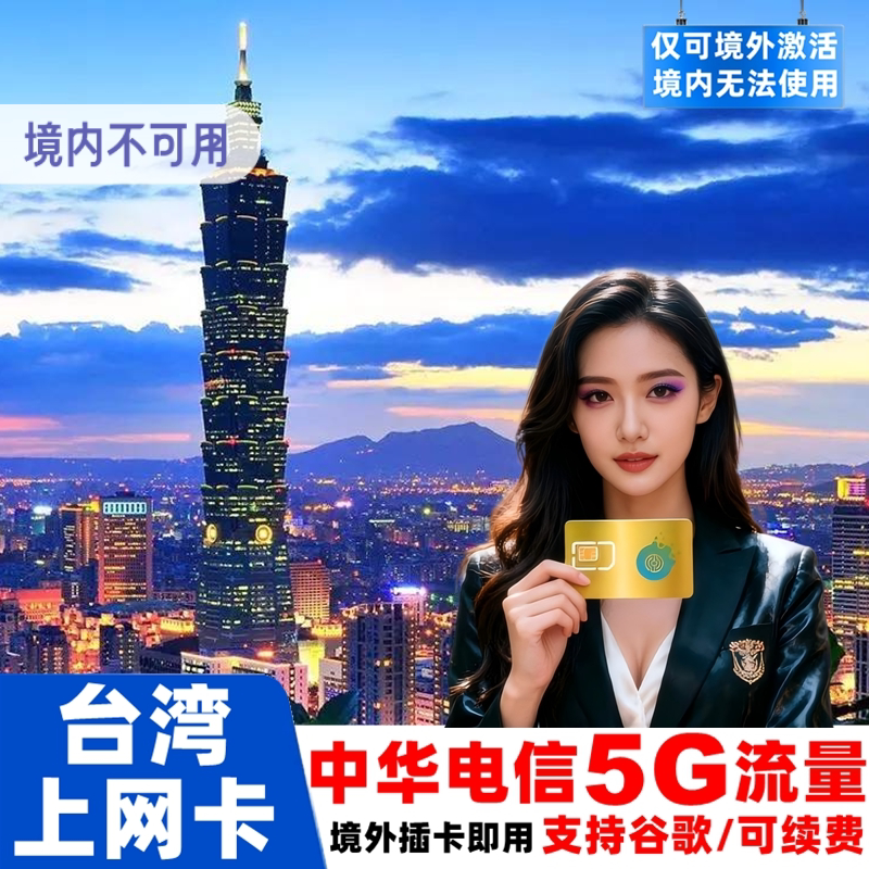 【中华电信】台湾电话卡5G无限流量手机上网卡台北高雄旅游SIM卡