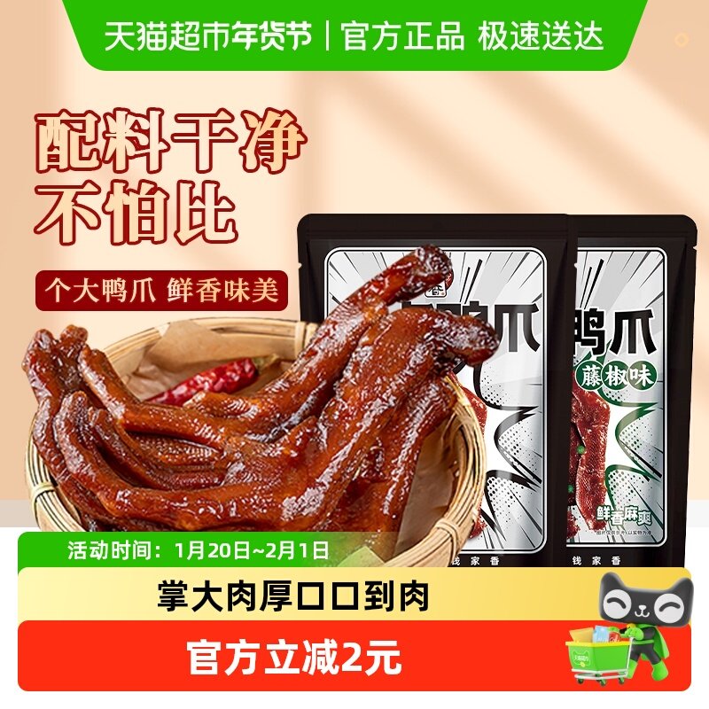 钱家香老卤鸭爪土鸭掌卤味卤味鸭爪好吃的独立真空包装小零食,零食/坚果/特产,鸭肉零食,淘宝优惠券,粉丝福利购,淘宝优惠卷
