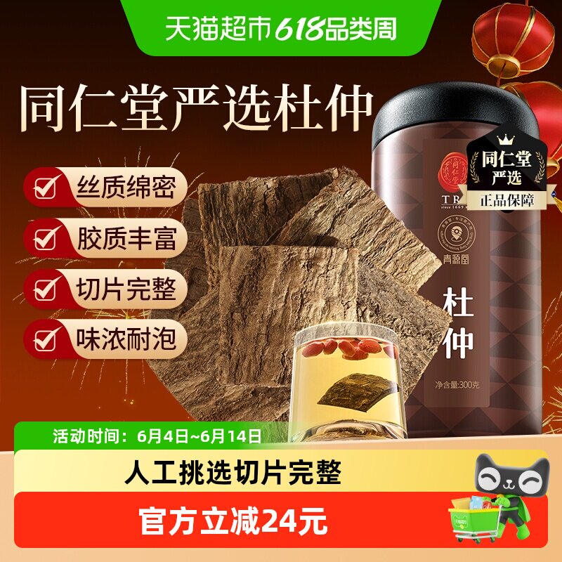 北京同仁堂杜仲正品皮干货厚皮无硫精选药材煲汤泡茶水食材实惠装
