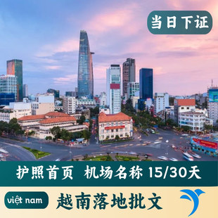 越南·落地签证批文·移民局网站·15天落地批文  30天多次批文 90天多次加急当日出